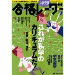 中学受験合格レーダー　２０００Ｖｏｌ．７　特集これが私学のカリキュラムだ！　楽しく力のつく国語・社会・理科