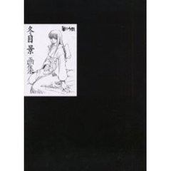 冬目景画集　羊のうた