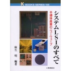 システムＬＳＩのすべて　半導体産業のニューウェーブ