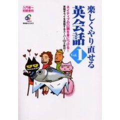 楽しくやり直せる英会話　ネイティブの口調を身につける！　Ｖｏｌ．１　入門者～初級者向