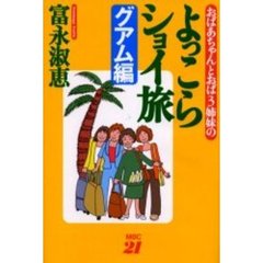 おばあちゃんとおば３姉妹のよっこらショイ旅　グアム編