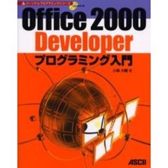Ｏｆｆｉｃｅ　２０００　Ｄｅｖｅｌｏｐｅｒプログラミング入門