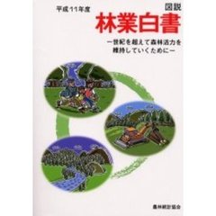 図説林業白書　平成１１年度