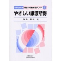 やさしい譲渡所得　平成１２年度版
