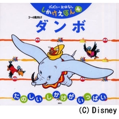 ダンボ　２～４歳向け　たのしいしかけがいっぱい