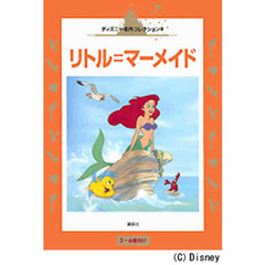 リトル＝マーメイド