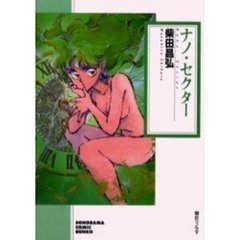 ナノ・セクター