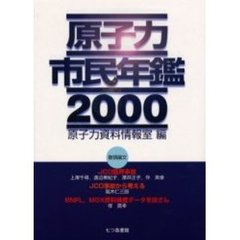原子力市民年鑑　２０００