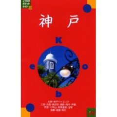 神戸　改訂７版