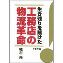 生き残りを賭けた工務店の物流革命