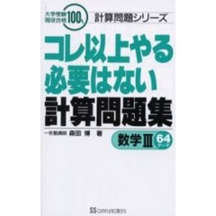 コレ以上やる必要はない計算問題集　数学３６４テーマ