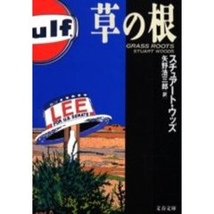 草の根