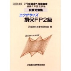 エクササイズ損保ＦＰ２級　重点整理と実戦演習　２０００年度版