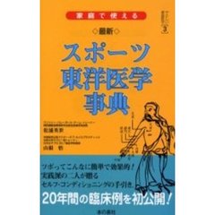 家庭で使える最新スポーツ東洋医学事典