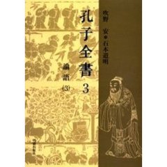 孔子全書　３　論語　３