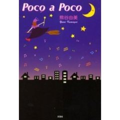 Ｐｏｃｏ　ａ　ｐｏｃｏ