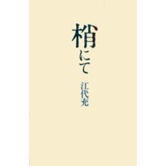 梢にて