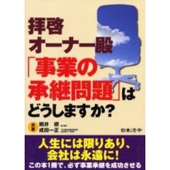 拝啓オーナー殿「事業の承継問題」はどうしますか？