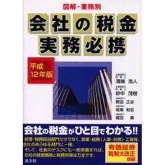 図解・業務別会社の税金実務必携　平成１２年版