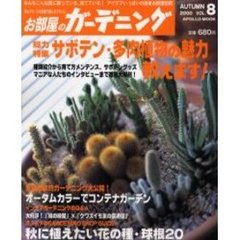 お部屋のガーデニング　Ｖｏｌ．８（２０００Ａｕｔｕｍｎ）　総力特集「サボテン・多肉植物の魅力教えます！」