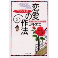 フランス流恋愛の作法　幸せをつかむ１０１の言葉