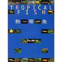 ＴＲＯＰＩＣＡＬ　ＦＩＳＨ熱帯魚