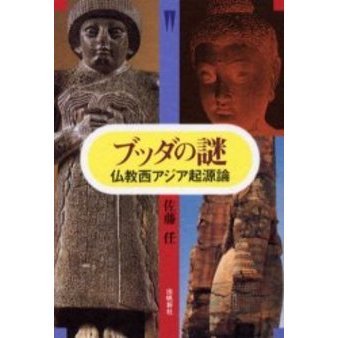 ブッダの謎 仏教西アジア起源論  /出帆新社/佐藤任（単行本） ブッダの謎 仏教西アジア起源論 通販｜セブンネットショッピング