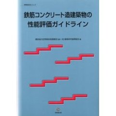 鉄筋コンクリート造建築物の性能評価ガイドライン
