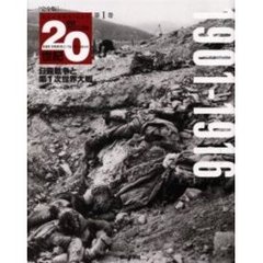 朝日クロニクル２０世紀　完全版　第１巻　日本と世界の１００年　日露戦争と第１次世界大戦　１９０１－１９１６