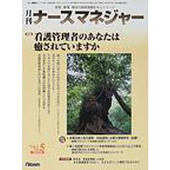 月刊ナースマネジャー　Ｖｏｌ．２Ｎｏ．５（２０００年８月）　看護管理者のあなたは癒されていますか