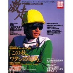 激走　中央競馬Ｇｒａｐｈｉｃ　２０００秋　中央競馬全ジョッキーに聞く「この秋、ワタシの旬馬」