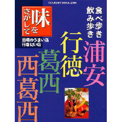 味をさがして　浦安・行徳・葛西・西葛西