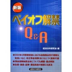 ペイオフ解禁Ｑ＆Ａ　新版