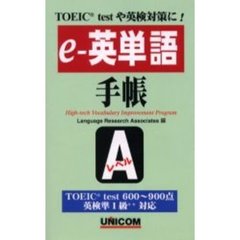 ｅ‐英単語手帳　ＴＯＥＩＣ　ｔｅｓｔや英検対策に！　Ａレベル