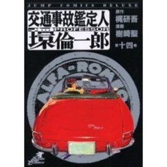 交通事故鑑定人　環倫一郎　　１４