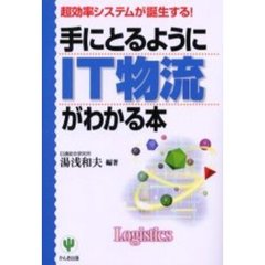 手にとるようにＩＴ物流がわかる本　超効率システムが誕生する！