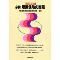 必携雇用保険の実務　改訂２版