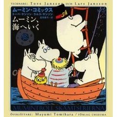 ムーミン・コミックス　第３巻　ムーミン、海へいく