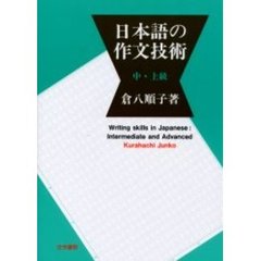 日本語の作文技術　中・上級
