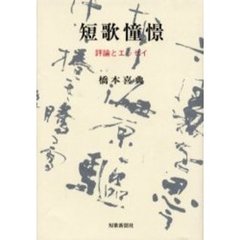 短歌憧憬　評論とエッセイ