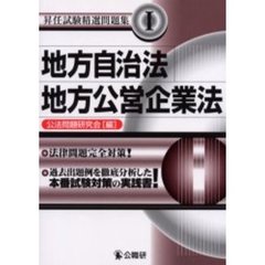 地方自治法・地方公営企業法