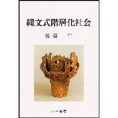 縄文式階層化社会　新装版