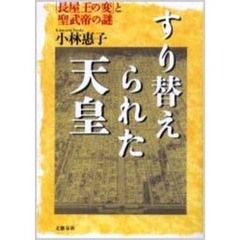 すり替えられた天皇　「長屋王の変」と聖武帝の謎