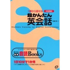 超かんたん英会話　１語から話せる