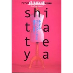 Ｓｈｉｔａｔｅｙａ　あなたのファッション・センス鑑定します！
