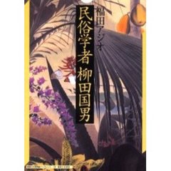 民俗学者柳田国男