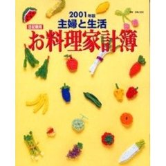 主婦と生活　お料理家計簿　２００１年版