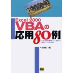 Ｅｘｃｅｌ　２０００　ＶＢＡの応用８０例　Ｅｘｃｅｌ２０００の機能をフルに活用するためのサンプルマクロ集