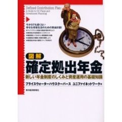 図解確定拠出年金　新しい年金制度のしくみと資産運用の基礎知識