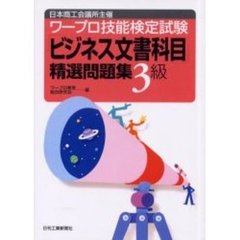ワープロ技能検定試験「ビジネス文書科目」精選問題集３級　日本商工会議所主催